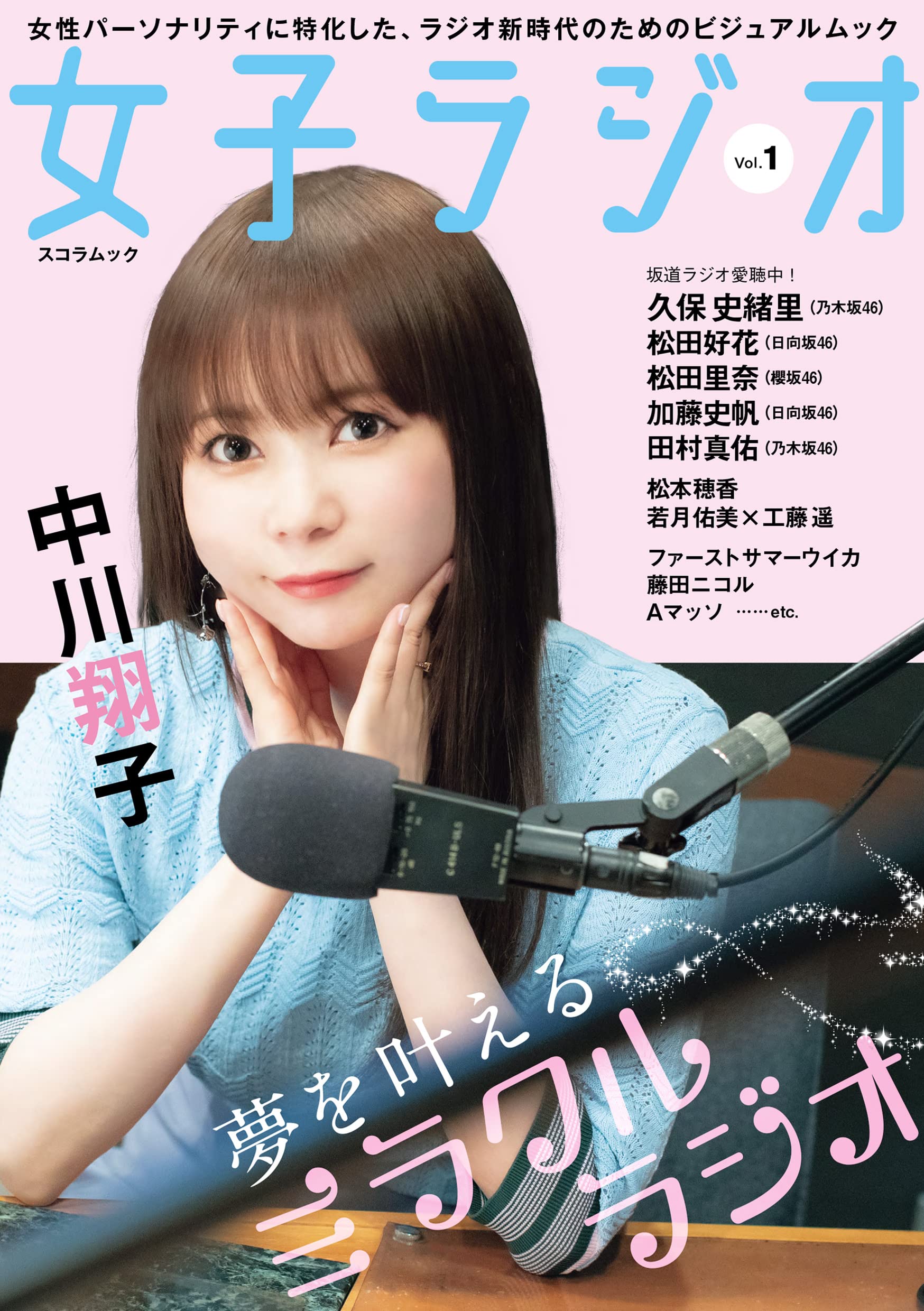 Amazon.co.jp: 女子ラジオ Vol.1 (スコラムック) : 本